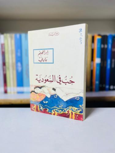 حب في السعودية - إبراهيم بادي
