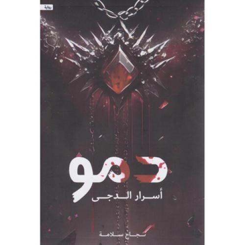دمو اسرار الدجى - ‎نجاح سلامة‎