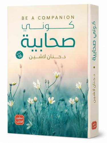 كوني صحابية - حنان لاشين