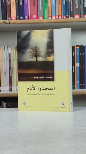 اسجدوا لآدم - محمد بن جاسم الجاسم