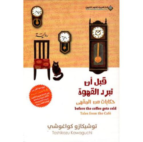 قبل ان تبرد القهوة : حكايات من المقهى - ‎توشيكازو...