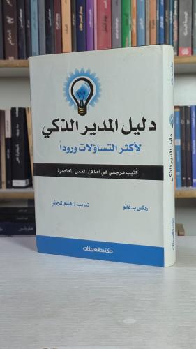 دليل المدير الذكي لأكثر التساؤلات وروداً - ريكس ب....