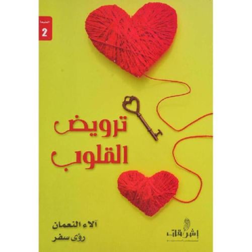ترويض القلوب - ‎رؤى سفر ‎/‎ آلاء النعمان‎
