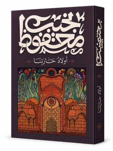 اولاد حارتنا - نجيب محفوظ