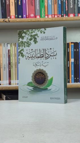 برد الطمأنينة: آية وسكينة - د. بندر بن سليم الشرار...