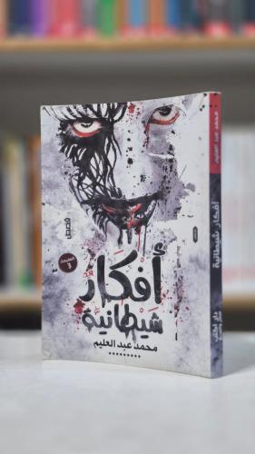 أفكار شيطانية - محمد عبد الحليم