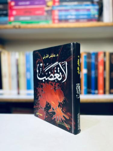 لا تغضب - عائض القرني