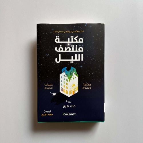 مكتبة منتصف الليل - مات هيغ