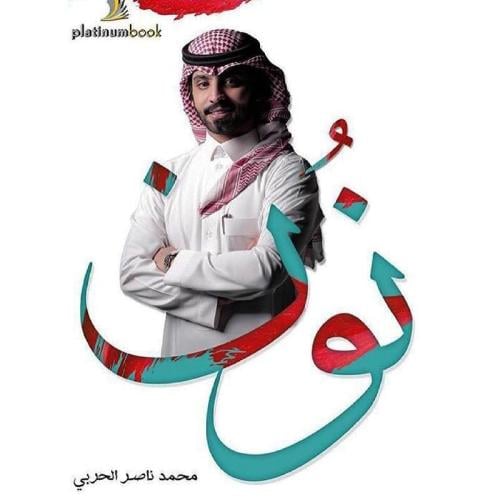 نون - محمد ناصر الحربي