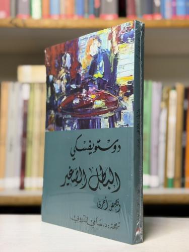 البطل الصغير وقصص أخرى - دوستويفسكي