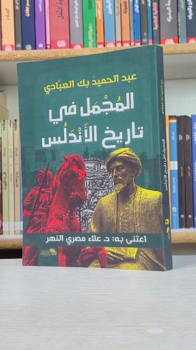 المجمل في تاريخ الأندلس - عبد الحميد بك العبادي