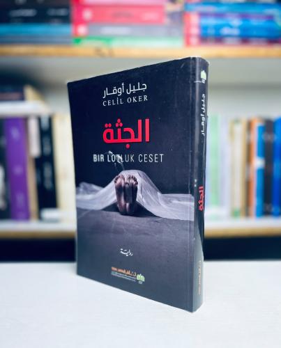 الجثة - جليل اوقار