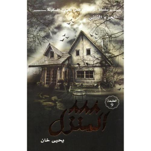 المنزل 888 - يحي خان