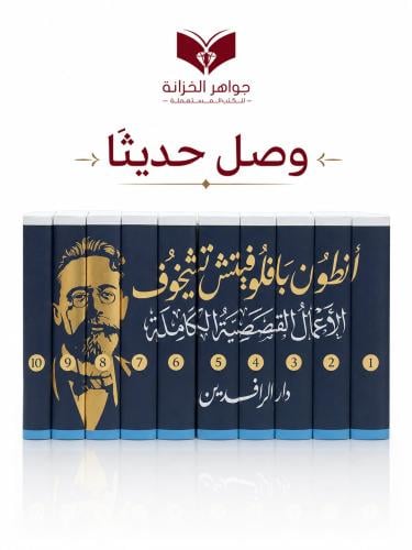 الأعمال القصصية الكاملة - أنطون بافلوفيتش تشيخوف -...