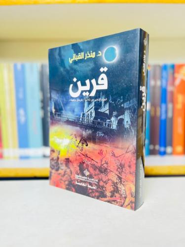 قرين - د. منذر القباني