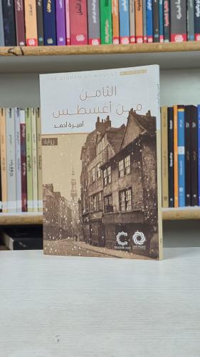 الثامن من أغسطس - أميرة أحمد