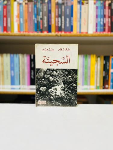 السجينة - مليكة اوفقير , ميشال فيتوسي