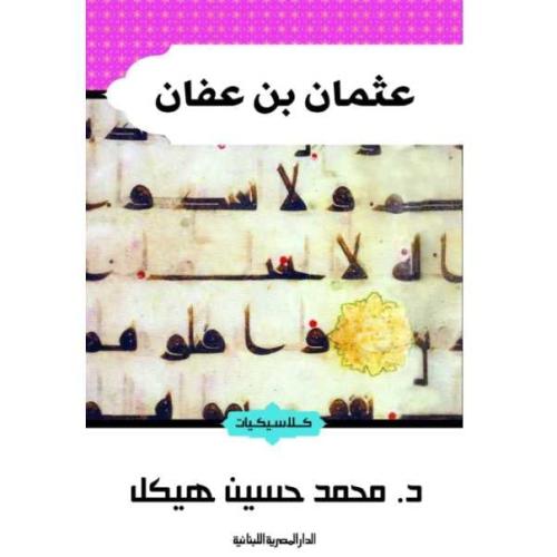 عثمان بن عفان - محمد حسين هيكل