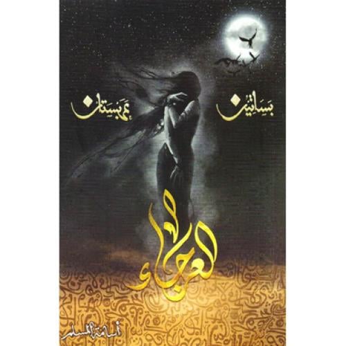 العرجاء - اسامة المسلم