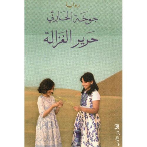 حرير الغزالة - ‎جوخة الحارثي‎