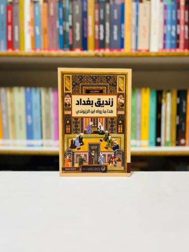 زنديق بغداد - ‎جعفر رجب
