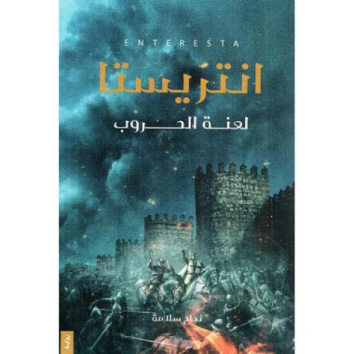 انتريستا لعنة الحروب - نجاح سلامة