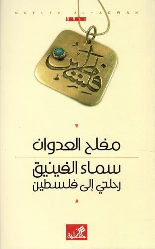 سماء الفينيق رحلتي الى فلسطين - مفلح العدوان