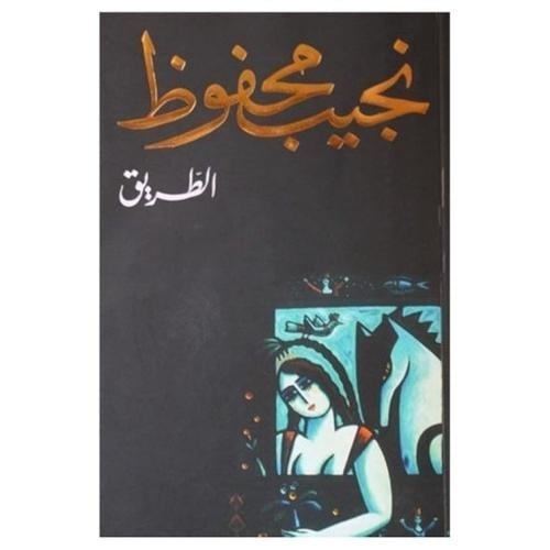 الطريق - نجيب محفوظ