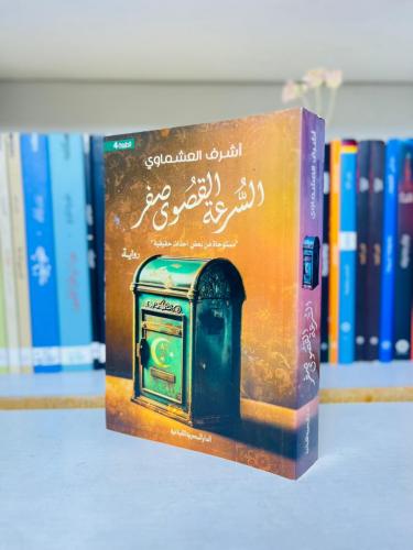 السرعة القصوى صفر - أشرف العشماوي