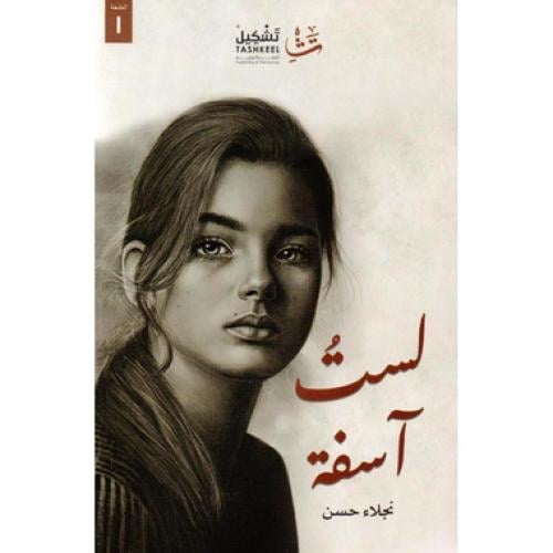 لست اسفة - نجلاء حسن