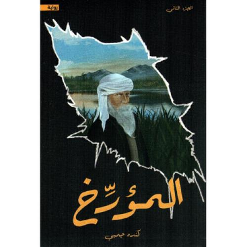 المؤرخ‎ - ‎كنده جمبي‎