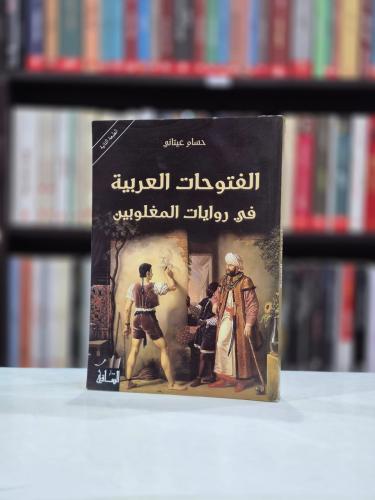 الفتوحات العربية في روايات المغلوبين - حسام عيتاني