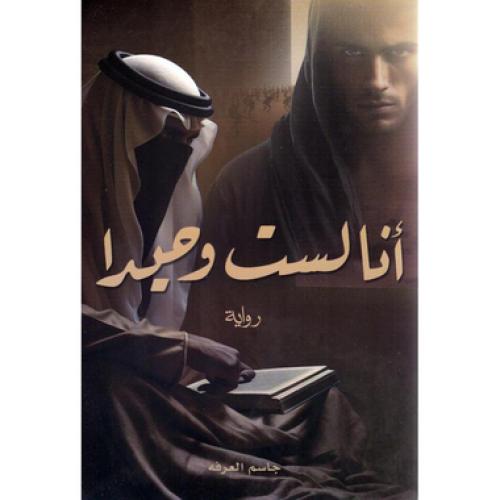 ‎أنا لست وحيدا الجزء الاول‎ - جاسم العرفه