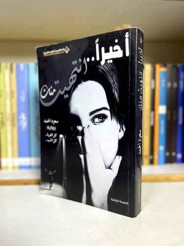 اخيرا انتهيت منك - سعود احمد