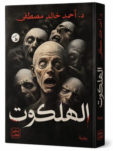 الهلكوت - احمد خالد مصطفى