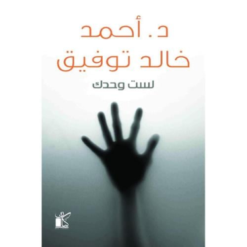 لست وحدك - ‎أحمد خالد توفيق‎
