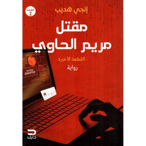 مقتل مريم الحاوي - ‎انجي هديب‎