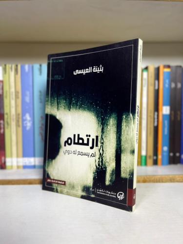 ارتطام لم يسمع له دوي | بثينة العيسى