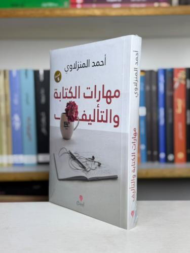 مهارات الكتابة والتأليف - أحمد المنزلاوي