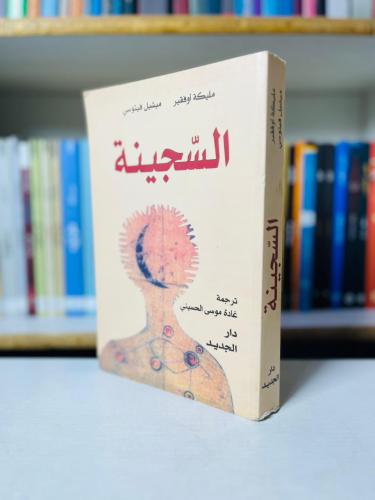 السجينة - مليكة اوفقير , ميشال فيتوسي
