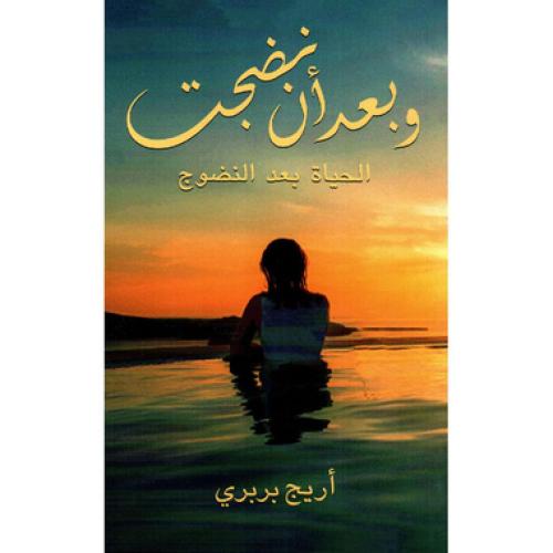 وبعد ان نضجت - اريج بربري