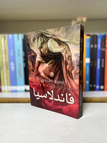 فاندلاسيا - عمرو عفيفي