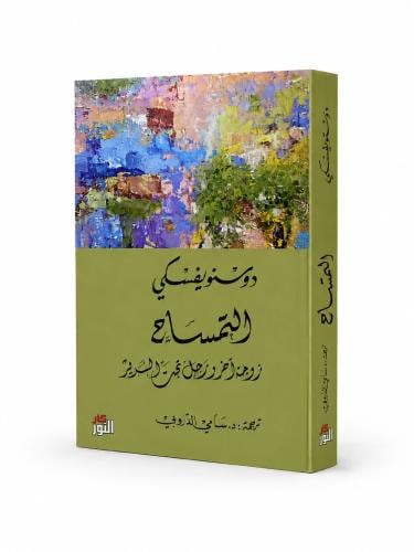 التمساح زوجة اخر ورجل تحت السرير - دوستويفسكي