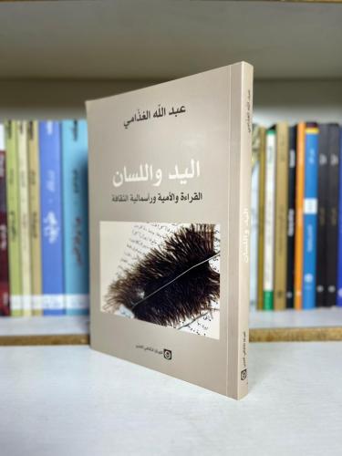 اليد واللسان - القراءة والأمية ورأسمالية النقافة |...