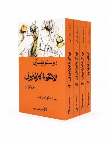 الاخوة كارامازوف 1\4 - دوستويفسكي