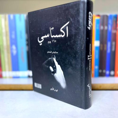 اكستاسي 165 يوم 2 - عبدالهادي العمشان