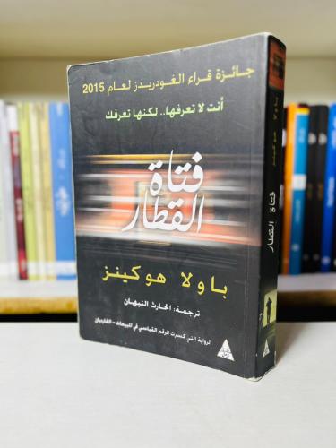 فتاة القطار - باولا هوكينز