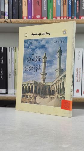 تاريخ عمارة الحرم المكي الشريف - فوزية حسين مطر