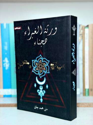 ورثة الغبراء: هجناء - منى محمد جان