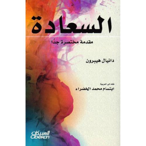 السعادة - ‎دانيال هيبرون‎